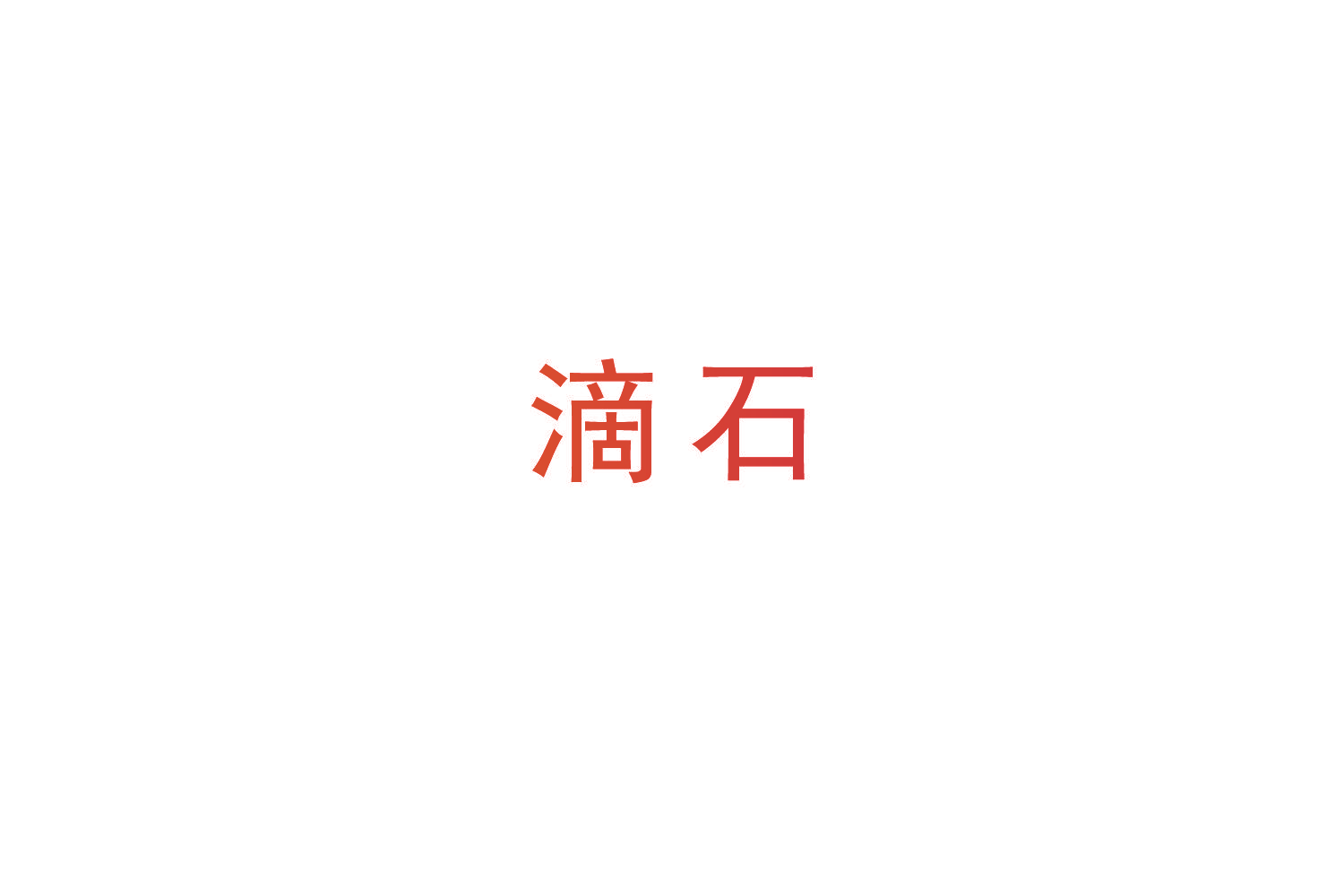 滴石