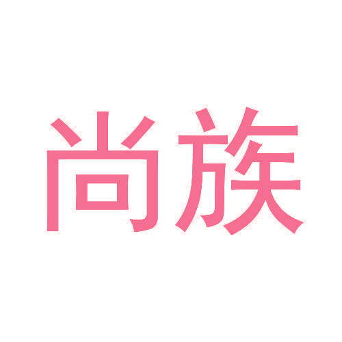 尚族