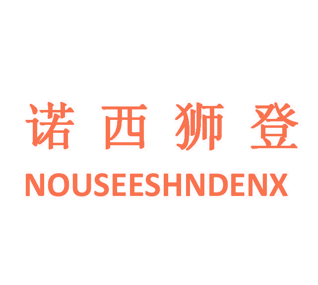 诺西狮登 NOUSEESHNDENX