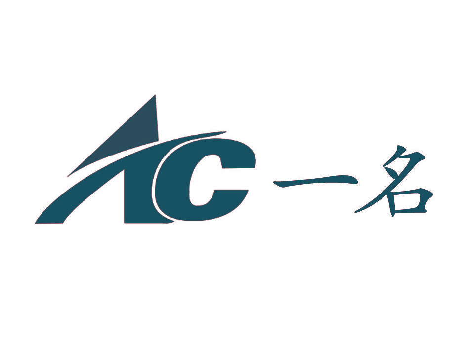 一名 AC