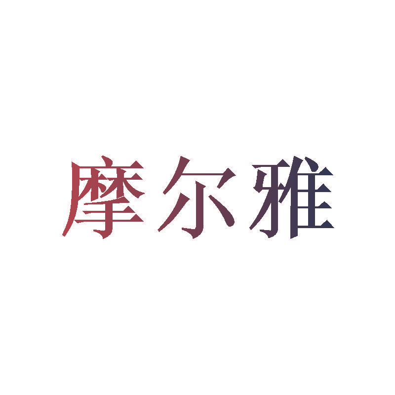 摩尔雅