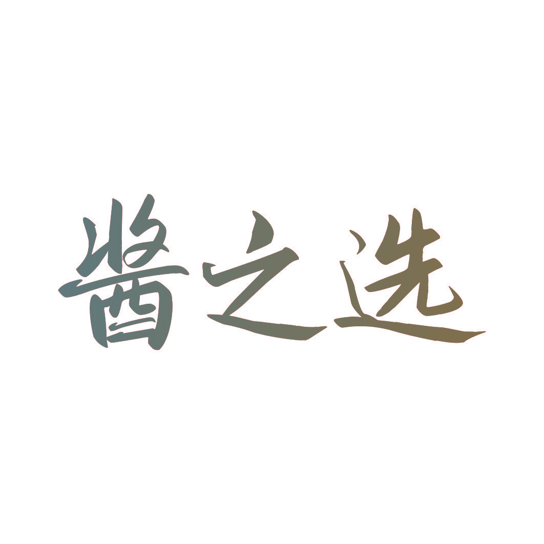 酱之选