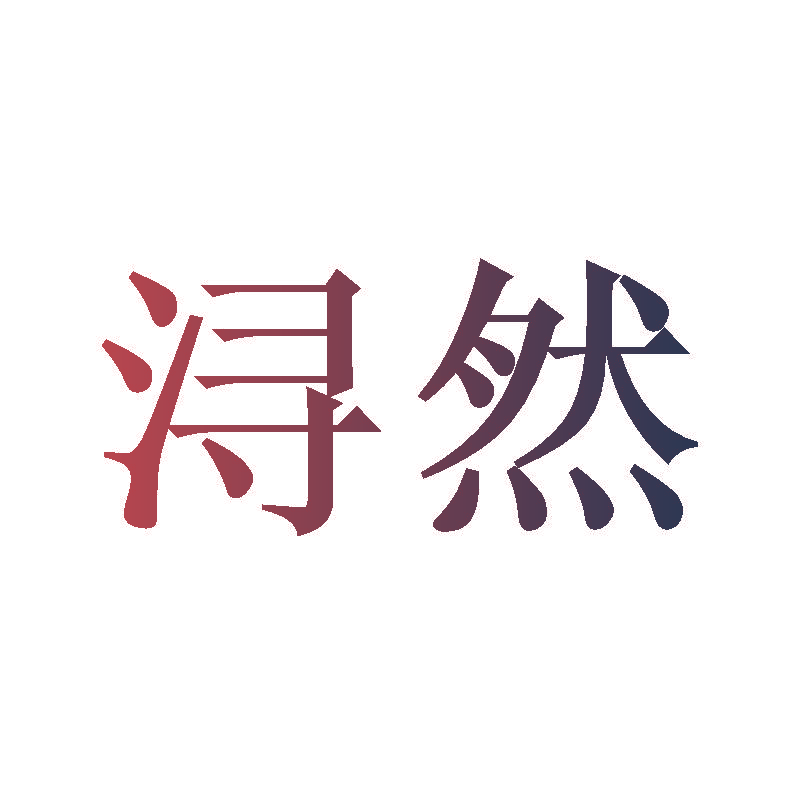 浔然