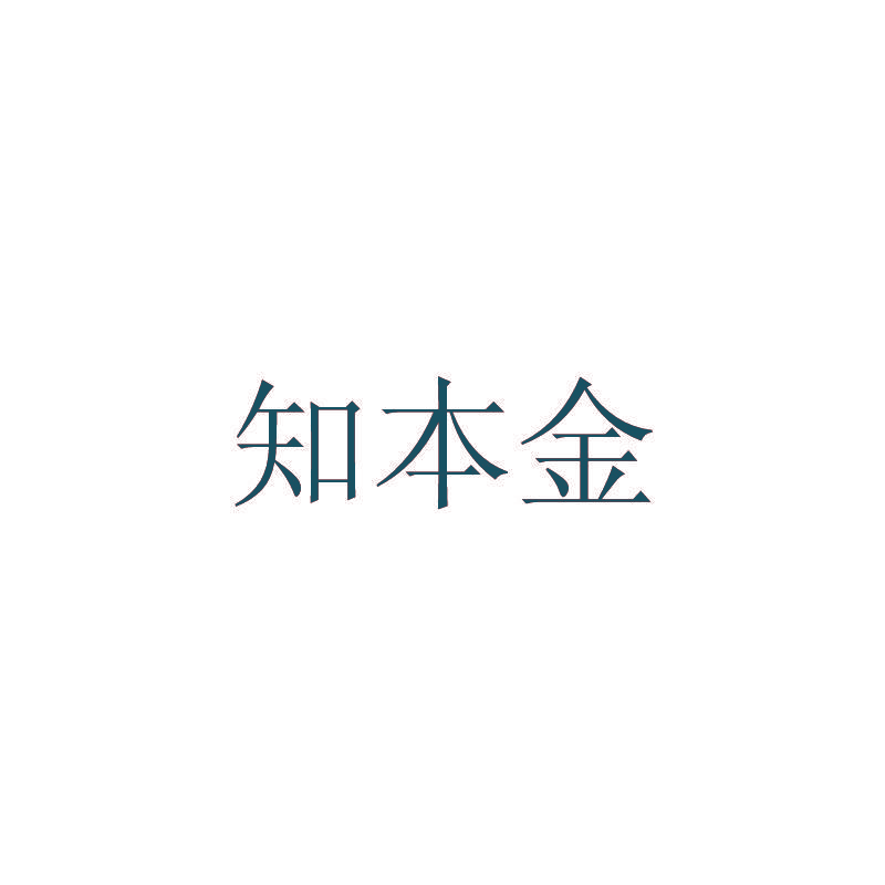 知本金
