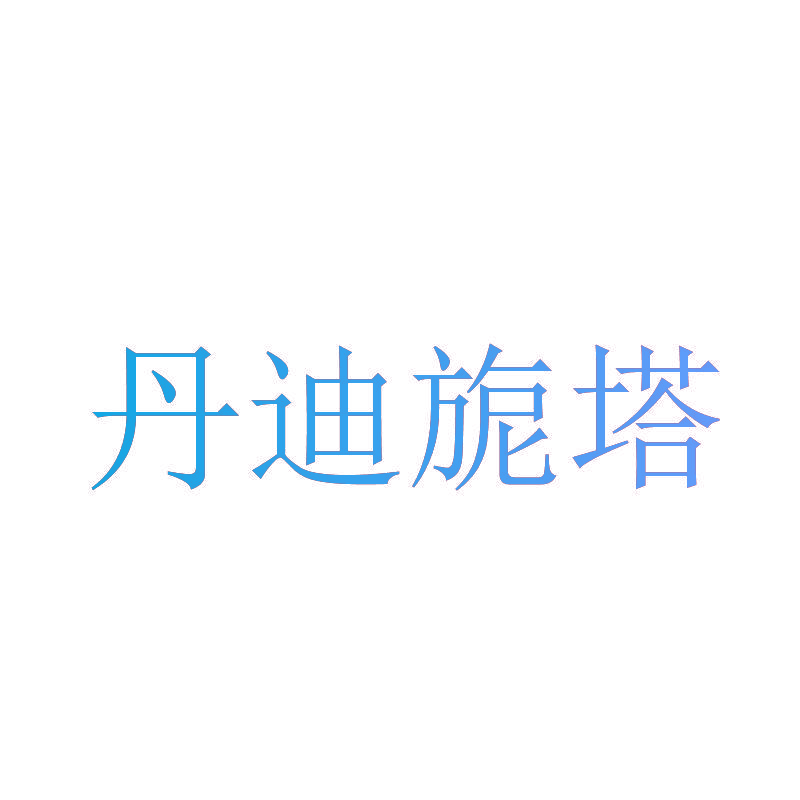 丹迪旎塔