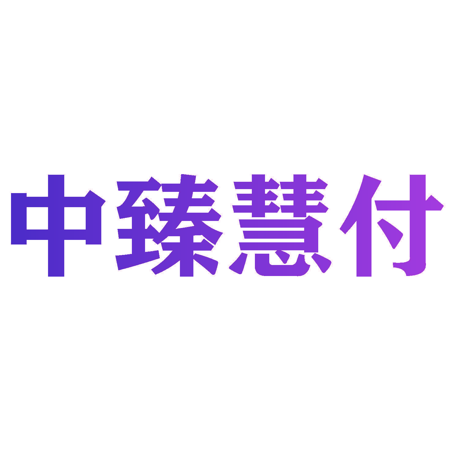 中臻慧付