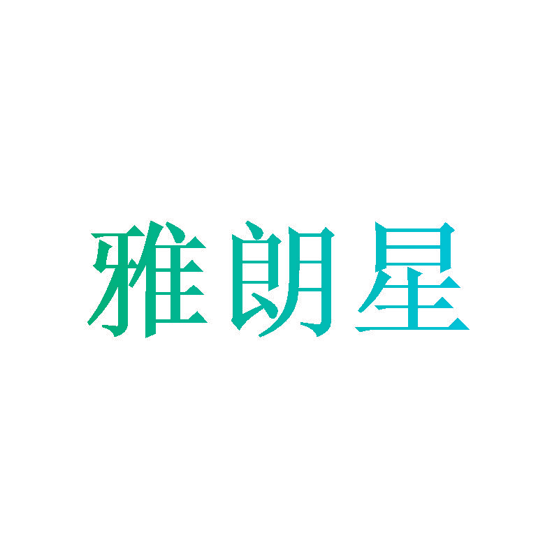 雅朗星