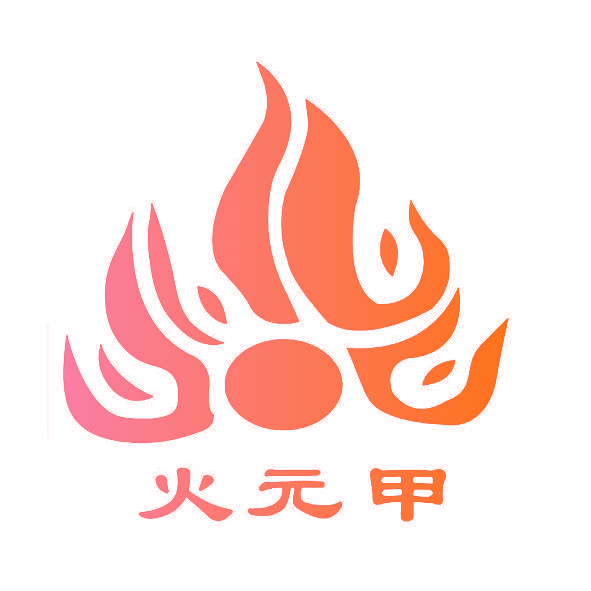火元甲