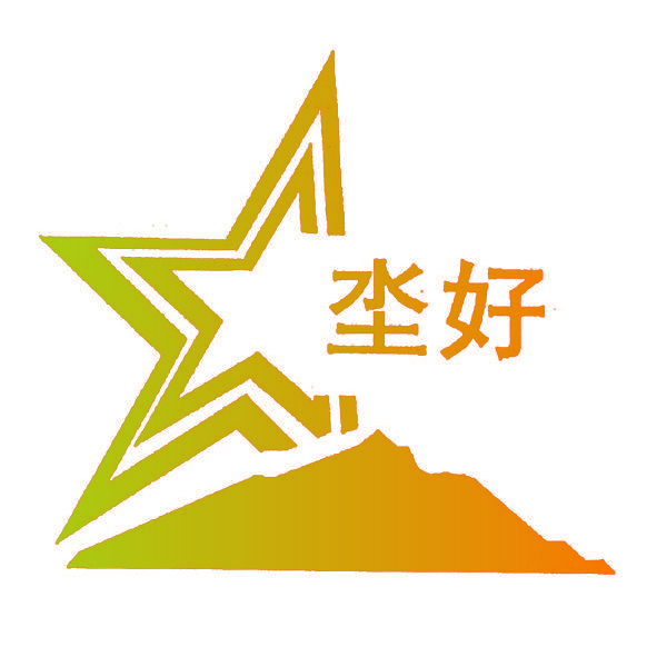 坔好