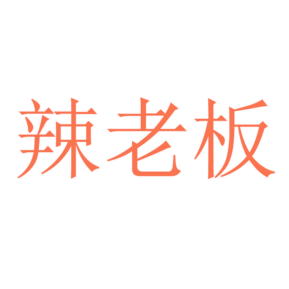 辣老板