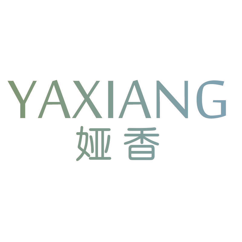 娅香