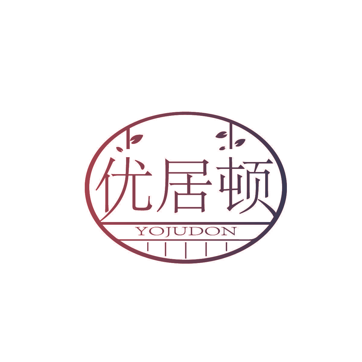 优居顿 YOJUDON