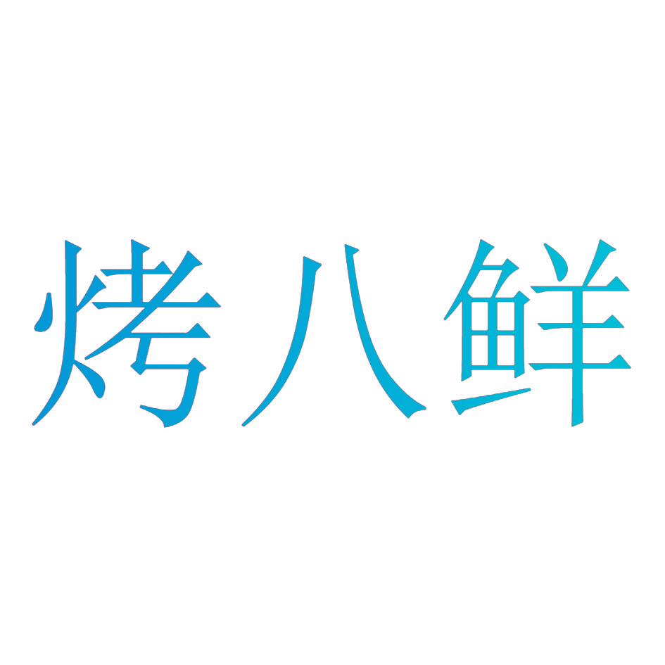烤八鲜