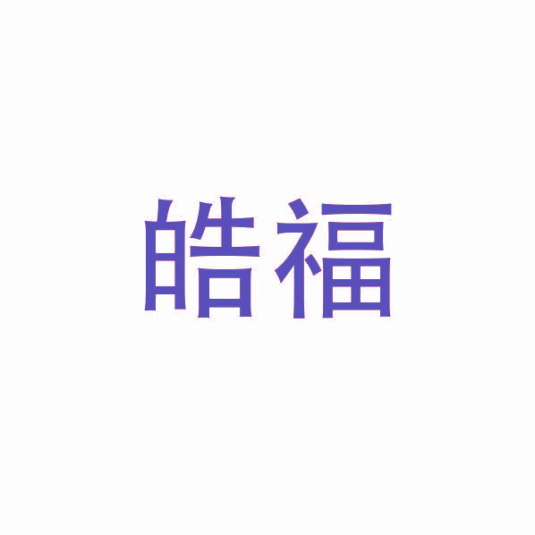 皓福