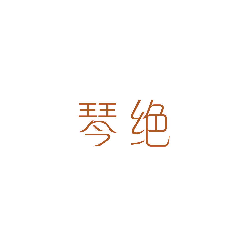 琴绝