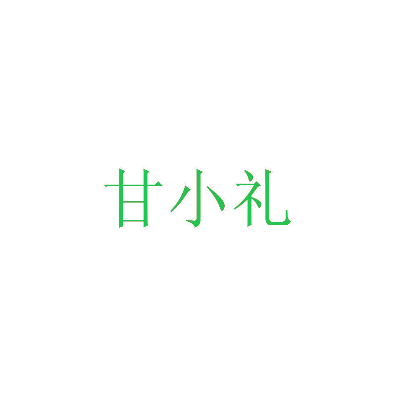 甘小礼