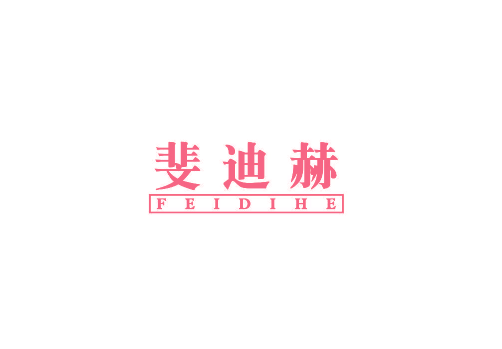 斐迪赫