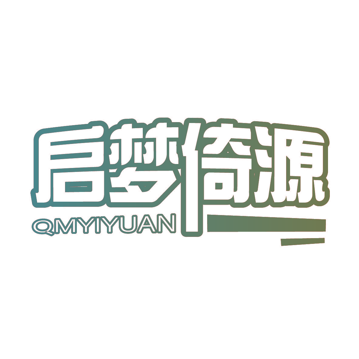 启梦倚源 QMYIYUAN