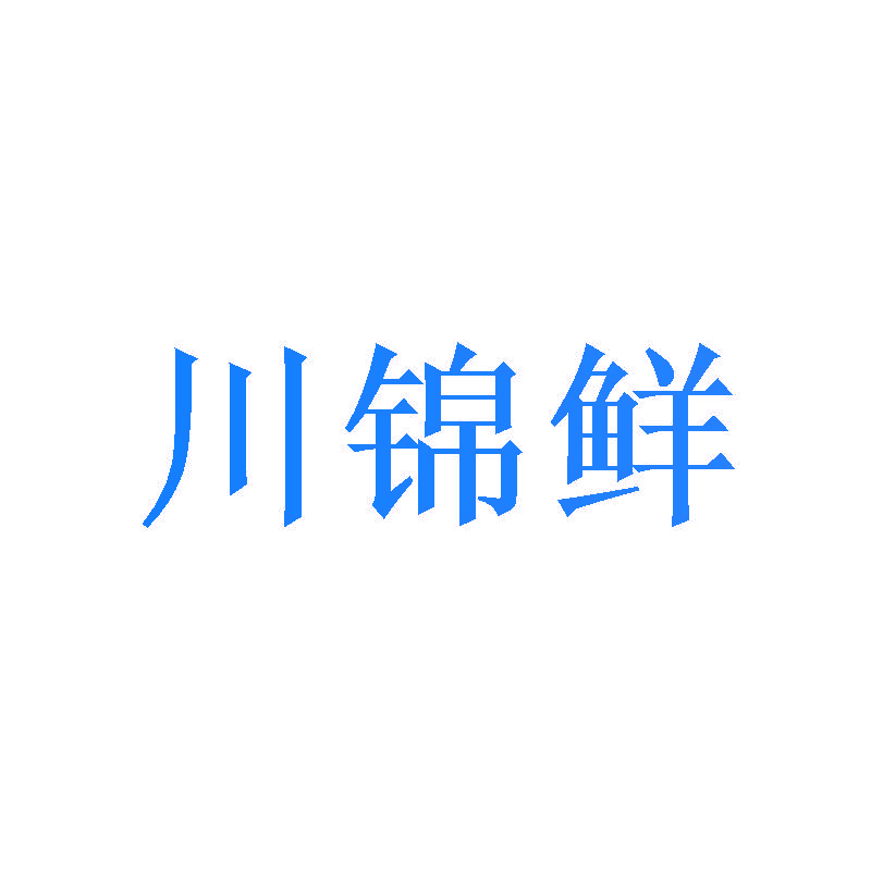 川锦鲜