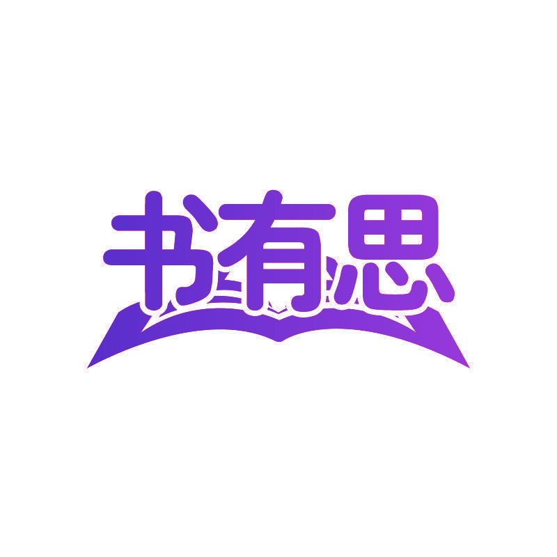书有思