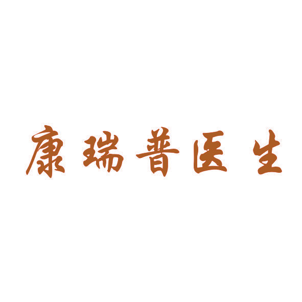 康瑞普医生