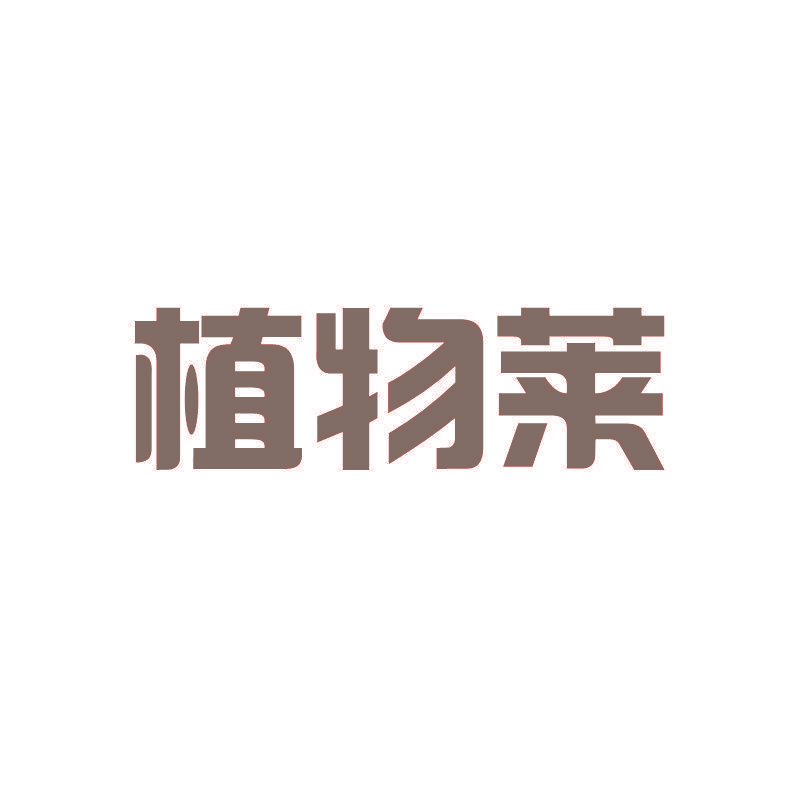 植物莱