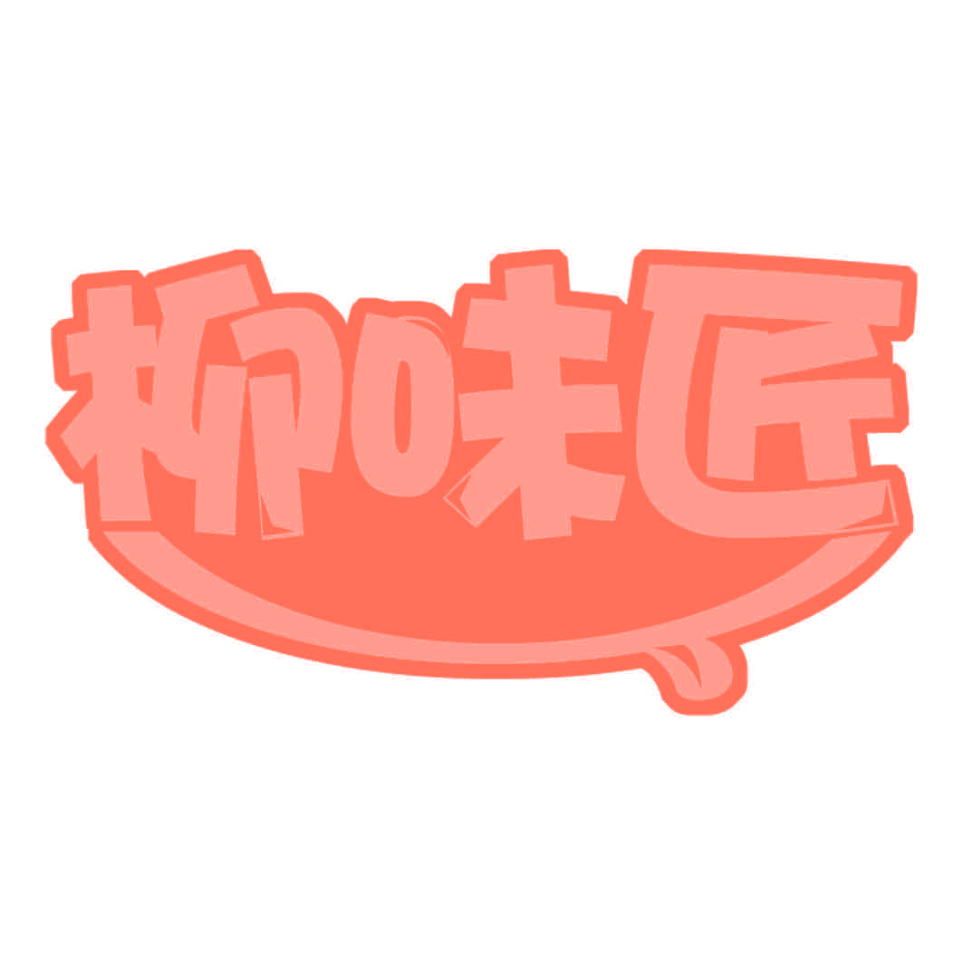柳味匠