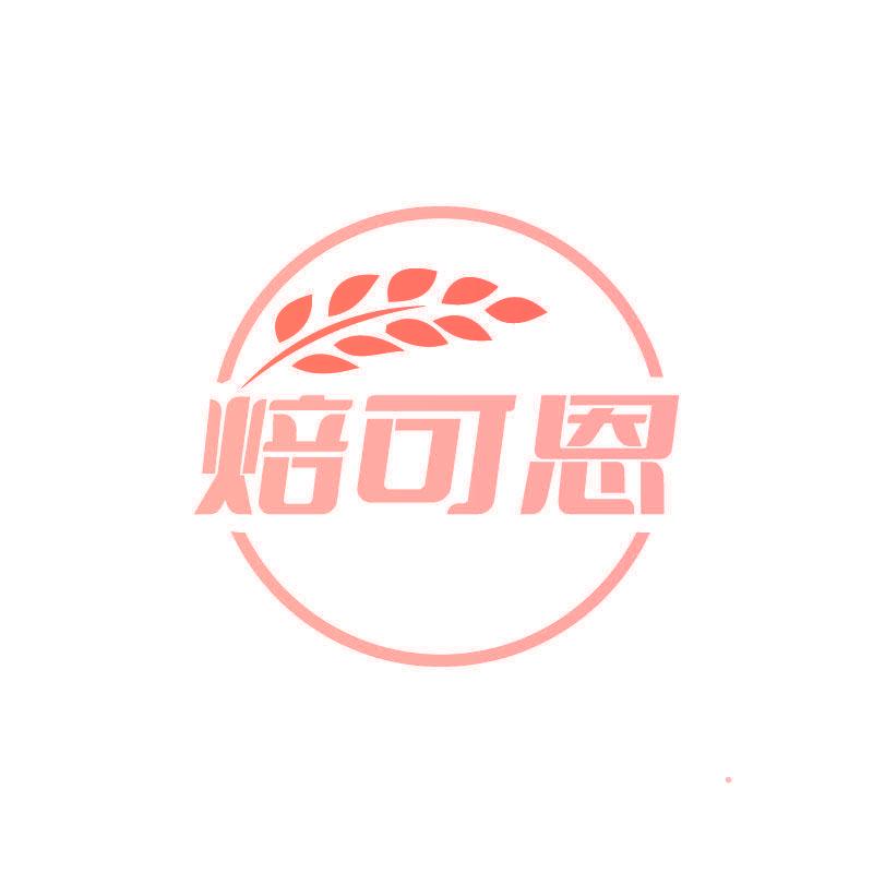 焙可恩