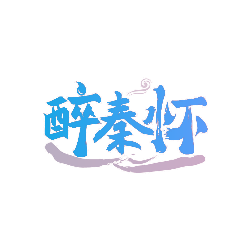 醉秦怀