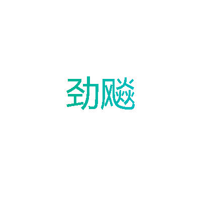 劲飚