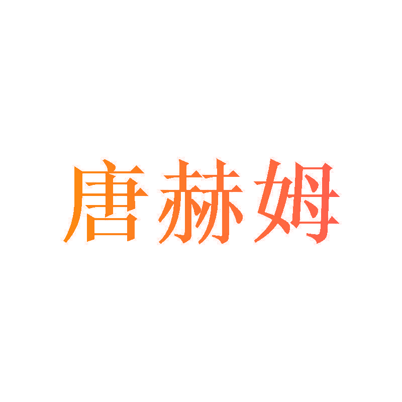 唐赫姆