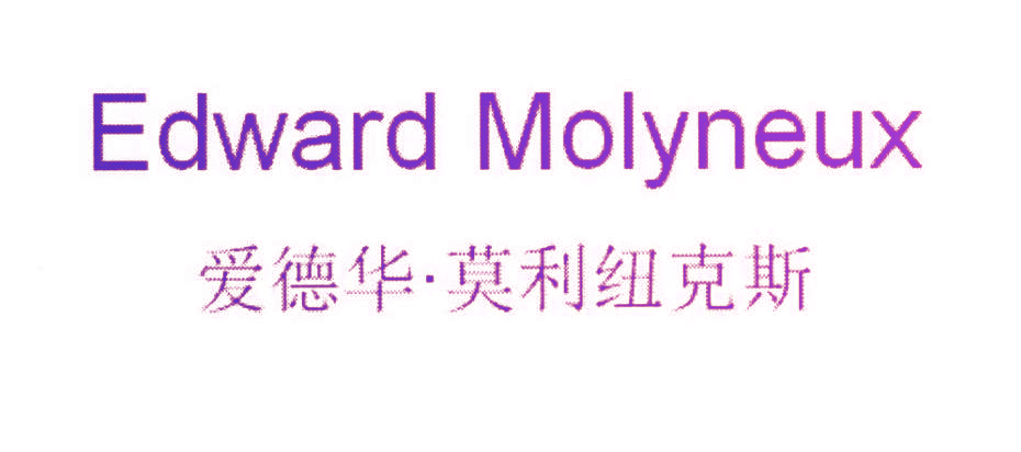 爱德华·莫利纽克斯 EDWARD MOLYNEUX