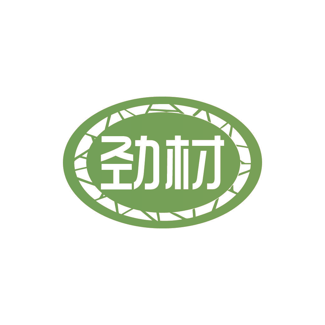 劲材