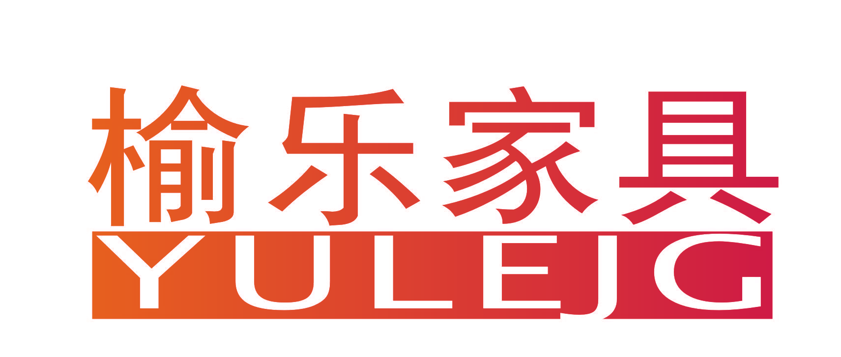 榆乐家具  YULEJG