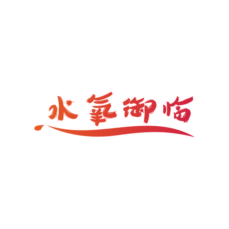 水氧御临