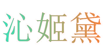 沁姬黛
