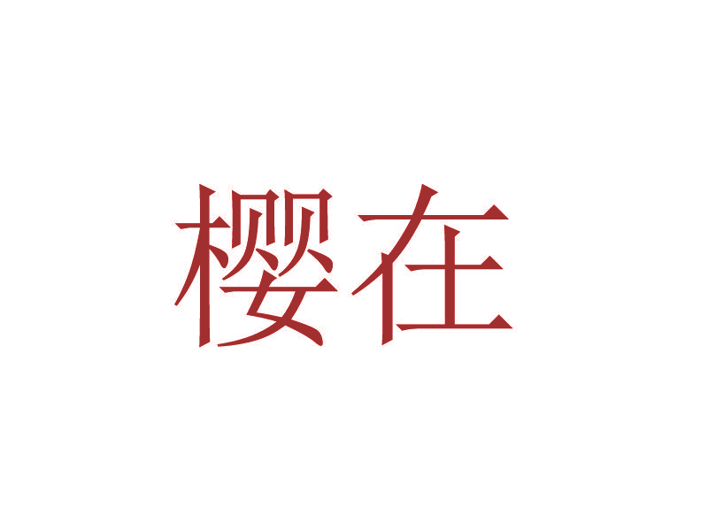 樱在