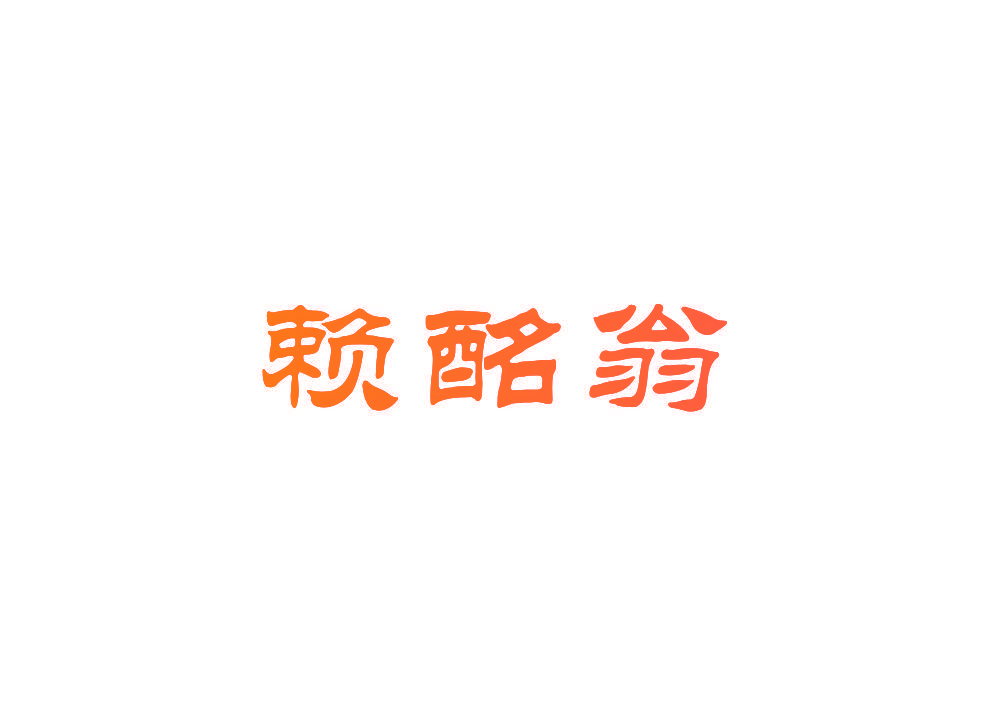 赖酩翁