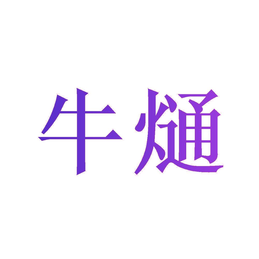 牛熥