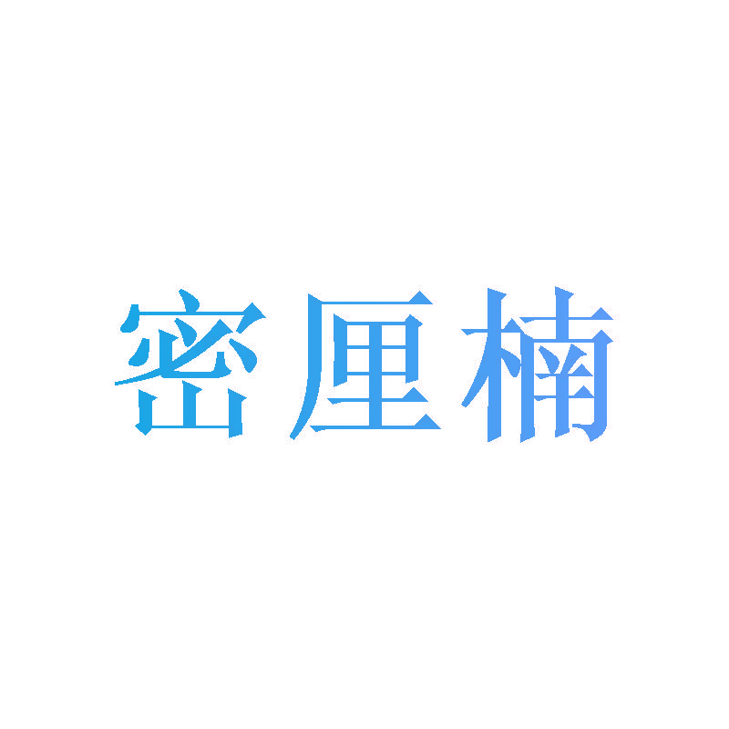 密厘楠