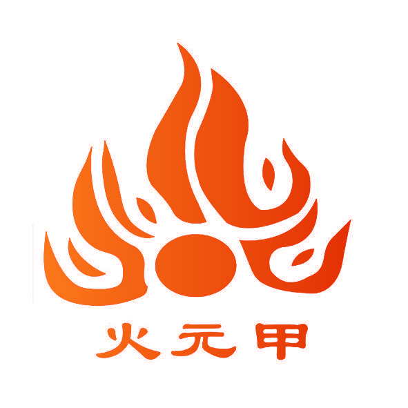 火元甲
