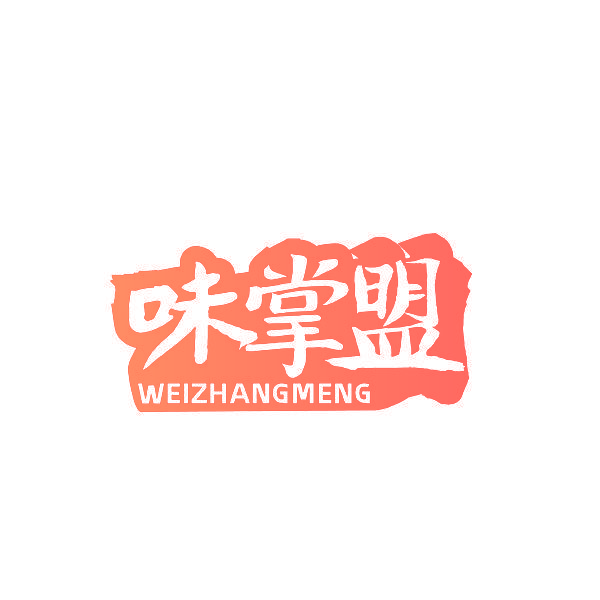 味掌盟
