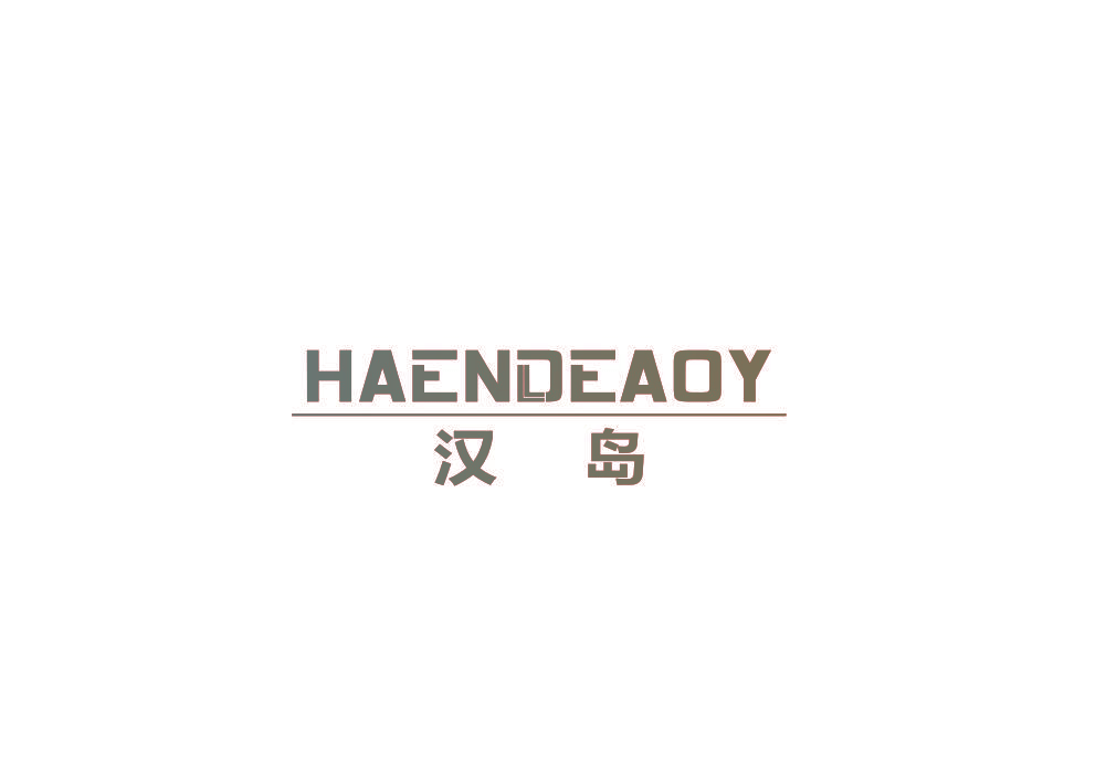 汉岛 HAENDEAOY