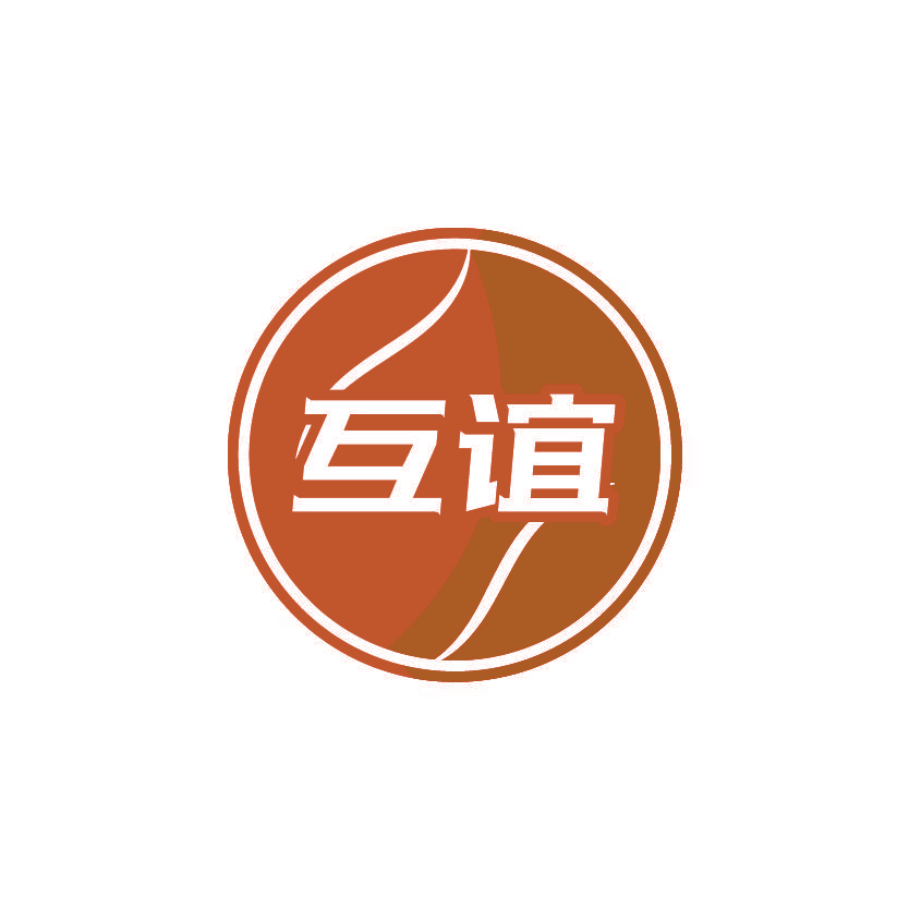 互谊