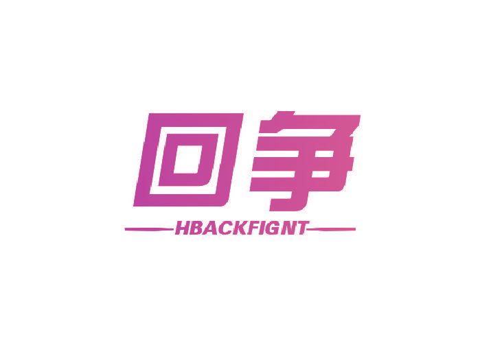 回争 HBACKFIGNT