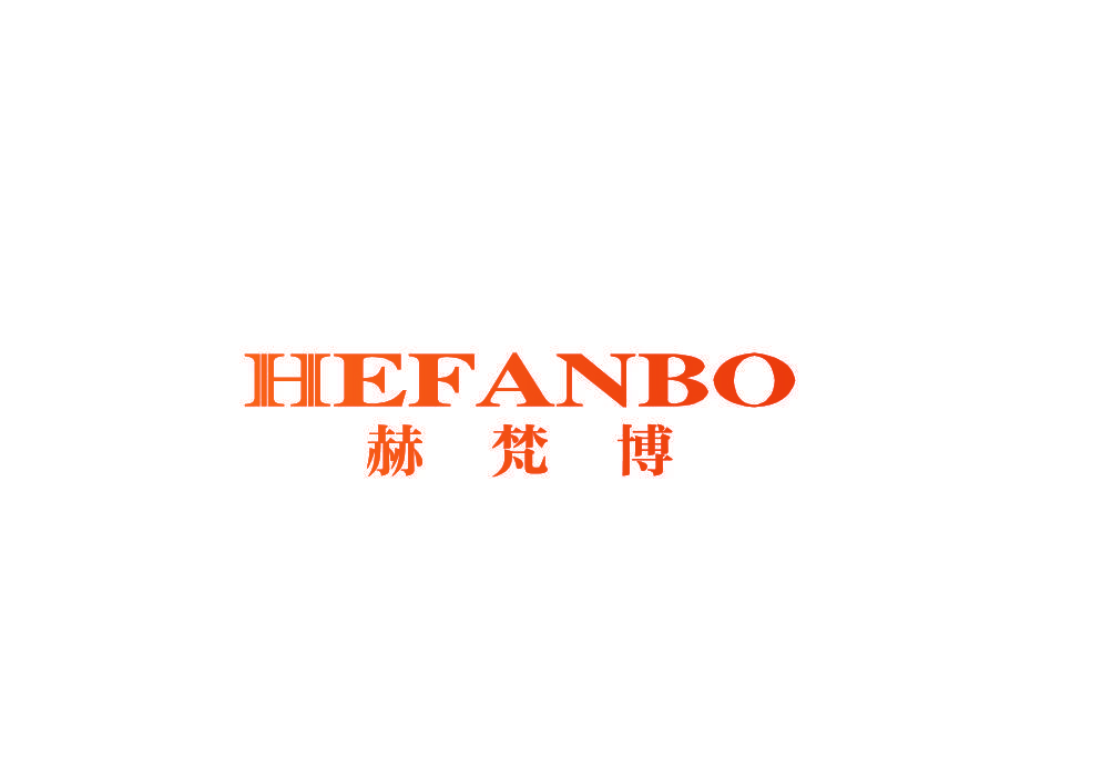赫梵博