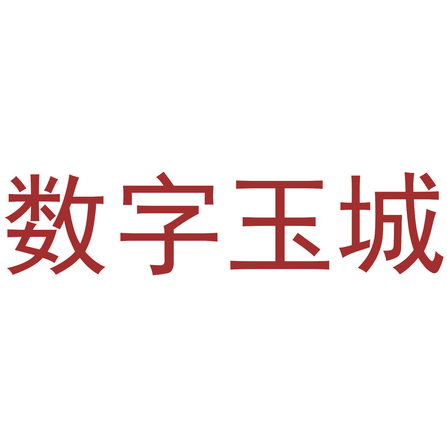 数字玉城