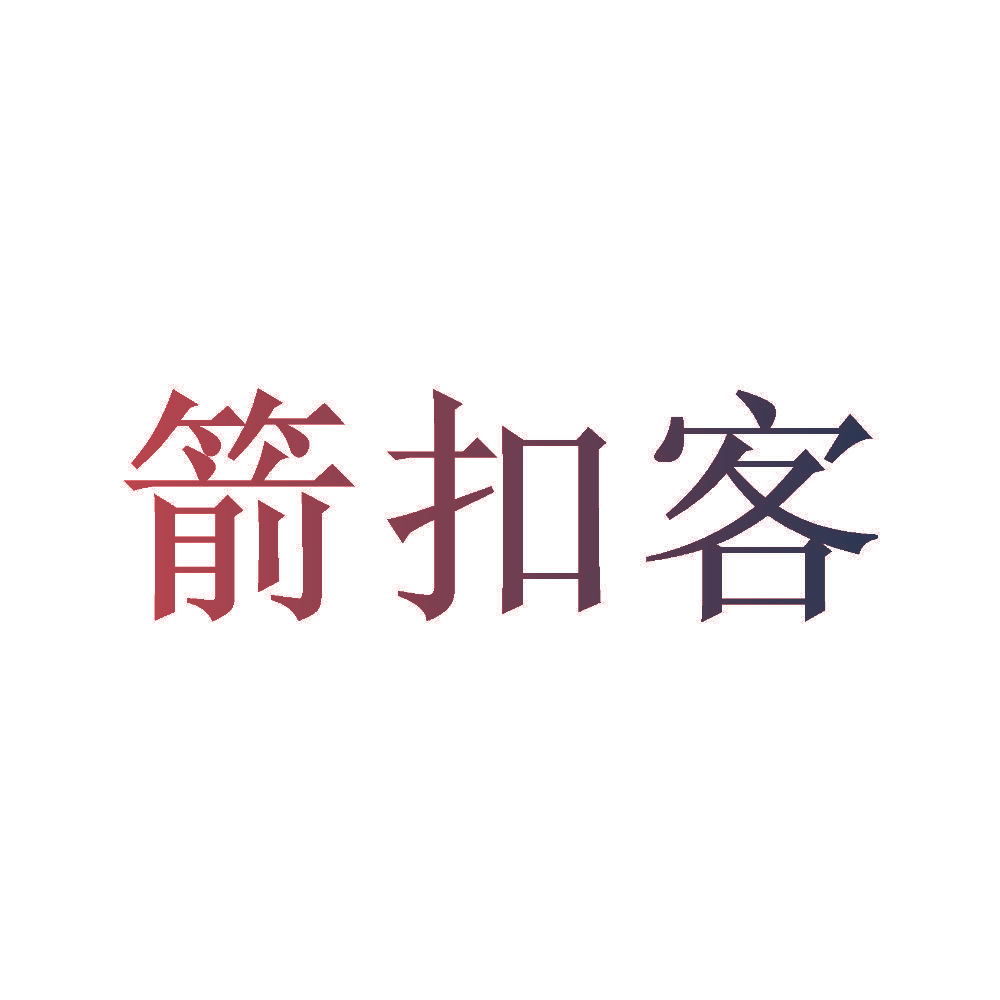 箭扣客