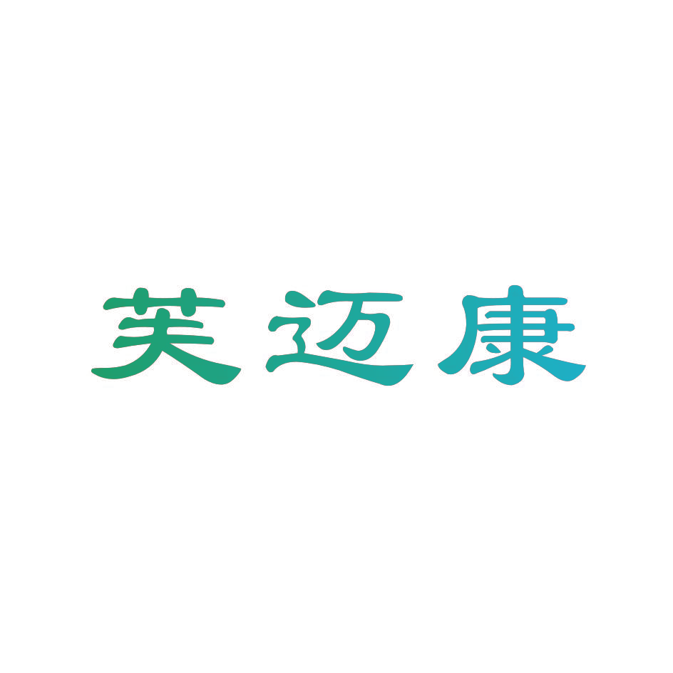 芙迈康