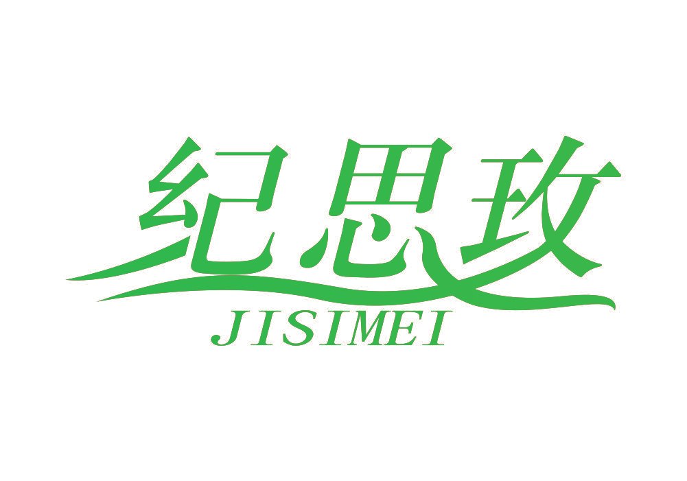 纪思玫